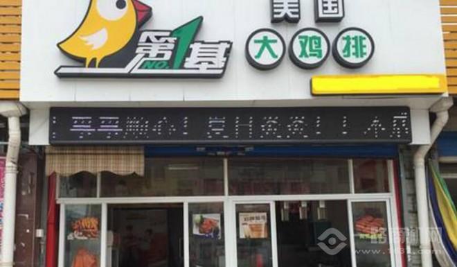 第一基美國大雞排