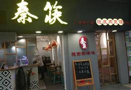 秦筷脆皮肉夾饃