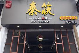 秦筷脆皮肉夾饃