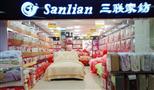 三联家纺
