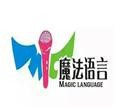 MIC魔法语言