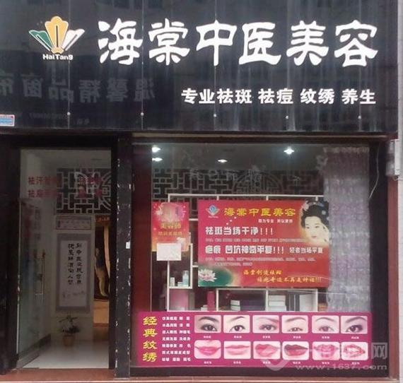 海棠中医美容