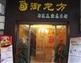御龙方养生馆