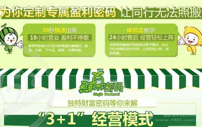 鲜果密码加盟