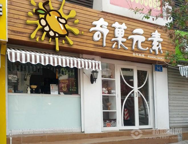 奇菓元素加盟 奇菓元素加盟