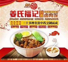 姜氏福記鹵肉飯