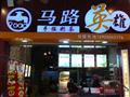马路英雄奶茶