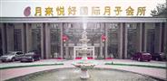 月来悦好国际月子会所