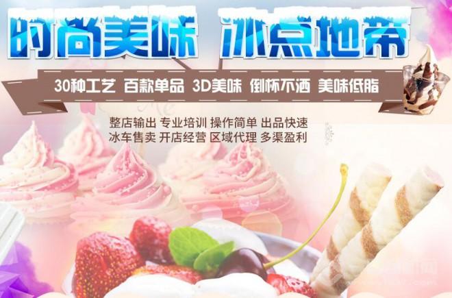 摩威冰點(diǎn)冰淇淋