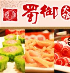 蜀御火鍋