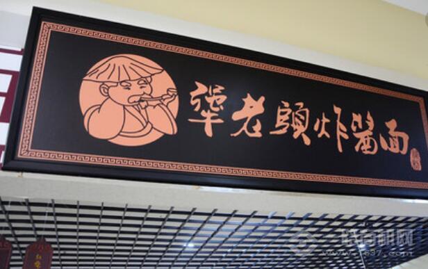 犟老头炸酱面 犟老头炸酱面