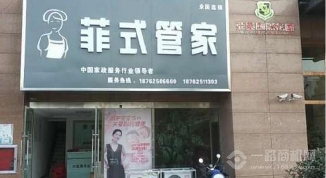 菲式管家加盟 菲式管家加盟