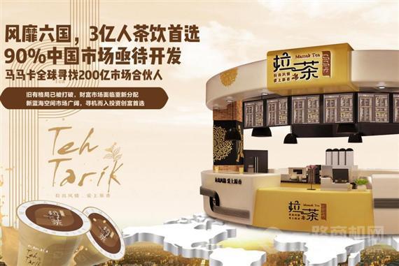 马马卡拉茶