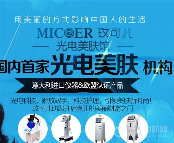 玫可儿光电美肤馆