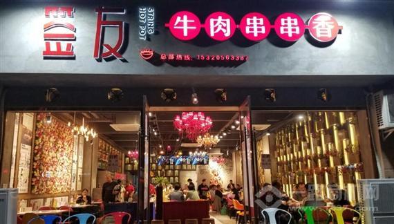 签友牛肉串串香