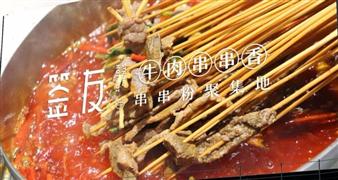 签友牛肉串串香