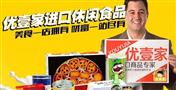 优壹家进口食品