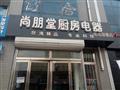 尚朋堂电器
