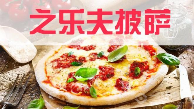 之樂夫披薩加盟