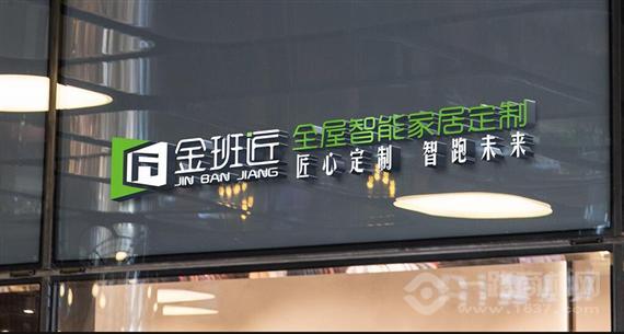 金班匠家居定制