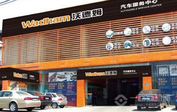 沃德姆汽车服务