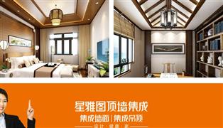 星雅圖頂墻集成