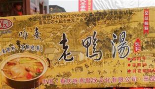 詠熹老鴨湯
