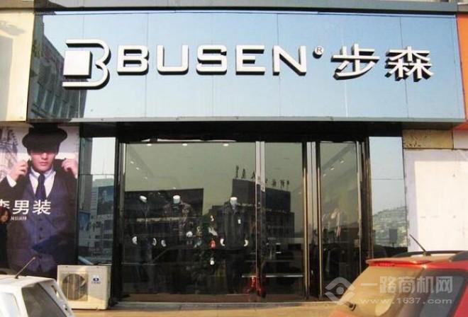 步森男裝加盟 步森男裝加盟