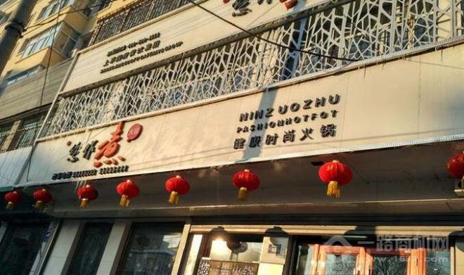您作煮火鍋