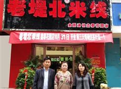 老堤北米线