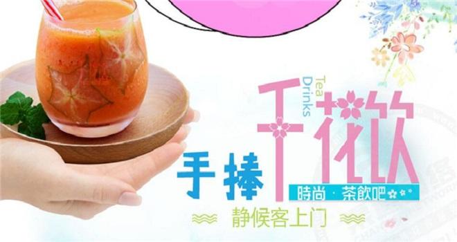 千花飲茶飲加盟