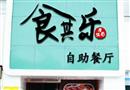 食其乐自助餐厅