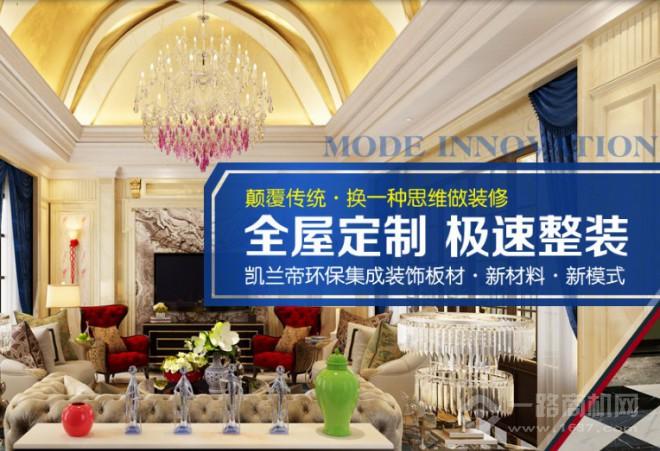 凯兰帝全屋整装加盟 凯兰帝全屋整装加盟