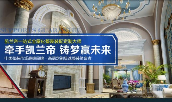 凯兰帝全屋整装 凯兰帝全屋整装