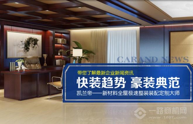 凯兰帝全屋整装加盟 凯兰帝全屋整装加盟