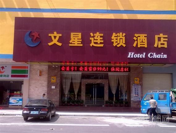 文星连锁酒店