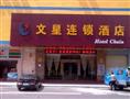 文星连锁酒店