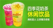 四季花奶茶