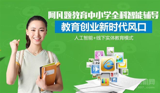 阿凡题教育加盟