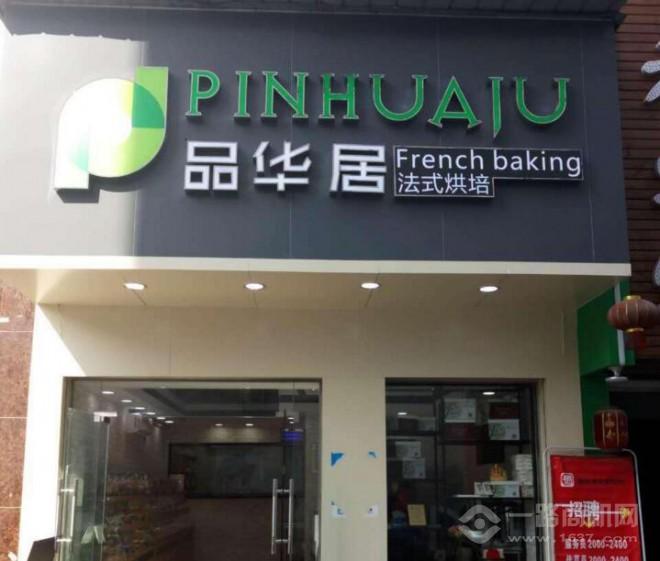 品华居法式烘焙加盟 品华居法式烘焙加盟