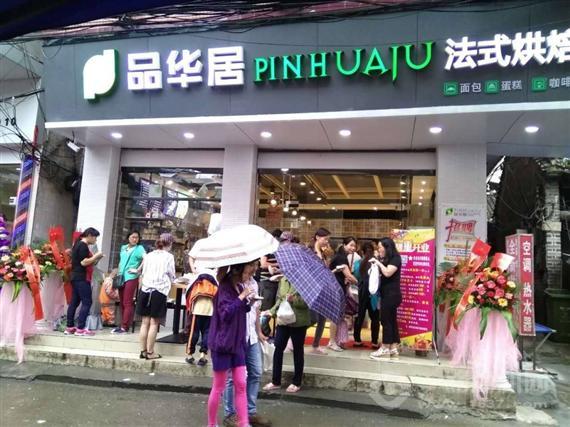 品华居法式烘焙