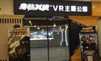 身临其境VR主题公园
