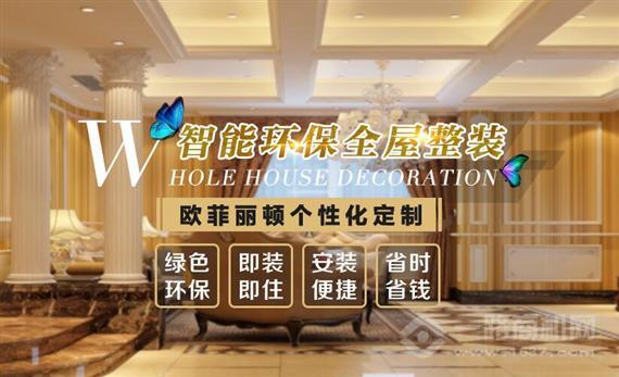 欧菲丽顿全屋整装