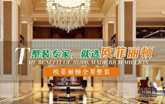 欧菲丽顿全屋整装