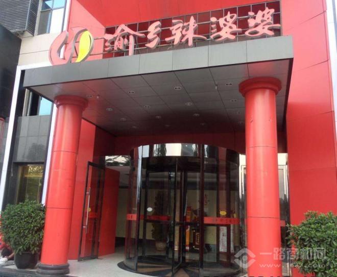 渝乡辣婆婆加盟