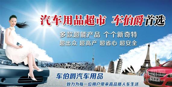 车伯爵汽车用品超市