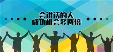拓客演讲口才