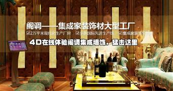 閣調(diào)集成墻飾