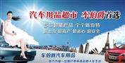 车伯爵汽车用品超市