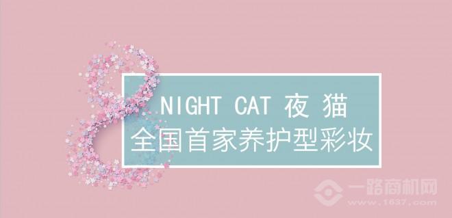 夜猫化妆品加盟